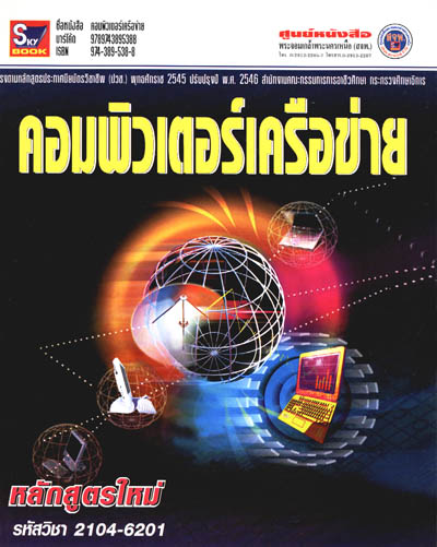 คอมพิวเตอร์เครือข่าย 